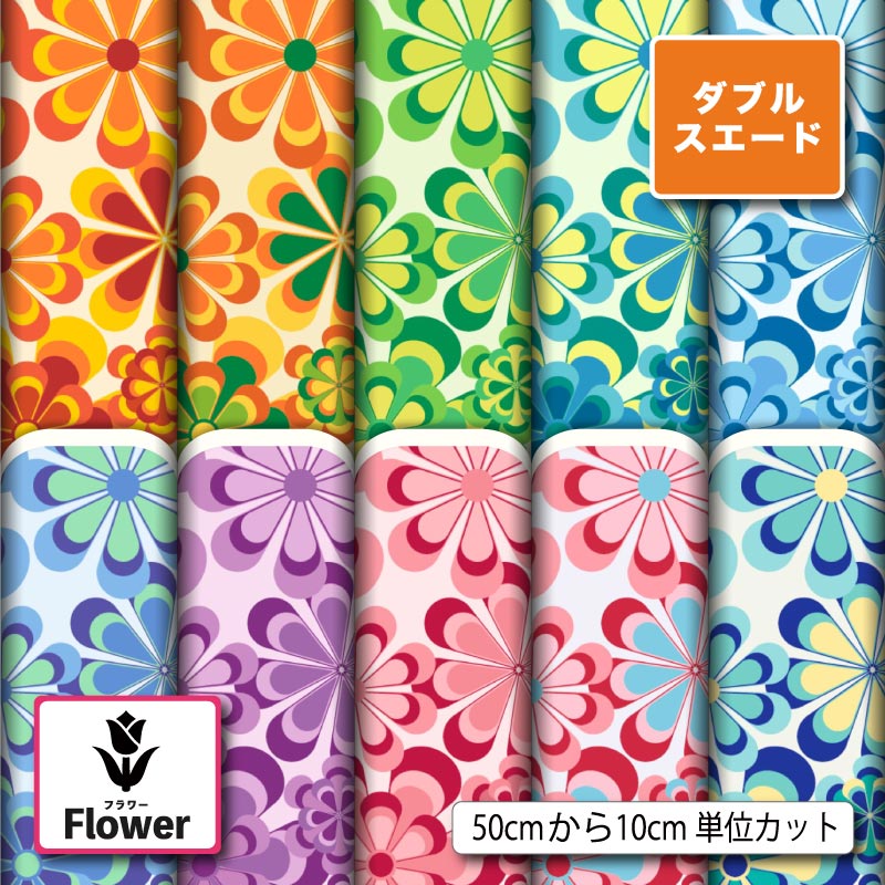 生地 布 厚手 ダブルスエード レトロ 花柄 北欧 かわいい 商用利用可能
