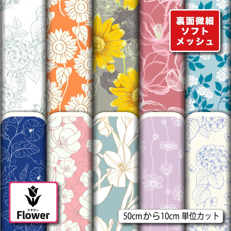 ニット生地 布 薄手 ソフトメッシュ 花柄 北欧 おしゃれ 吸水速乾 商用