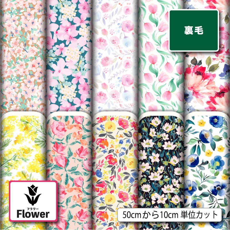 小花柄　裏毛ニット 裏毛ニット生地 布 スウェット 北欧風 花柄 バラ ミモザ おしゃれ 裏