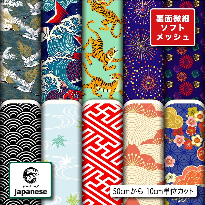 和柄 生地 布 ソフトメッシュニット生地 ストレッチ Tシャツ