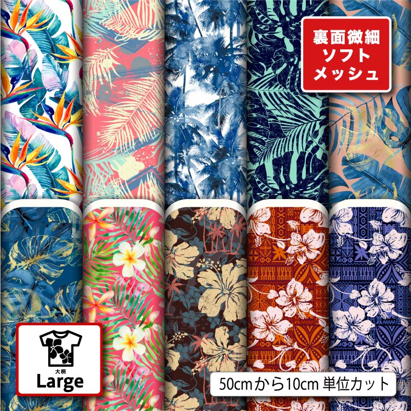 ニット生地 布 薄手 ソフトメッシュ ハワイアン 花柄 ボタニカル 大柄