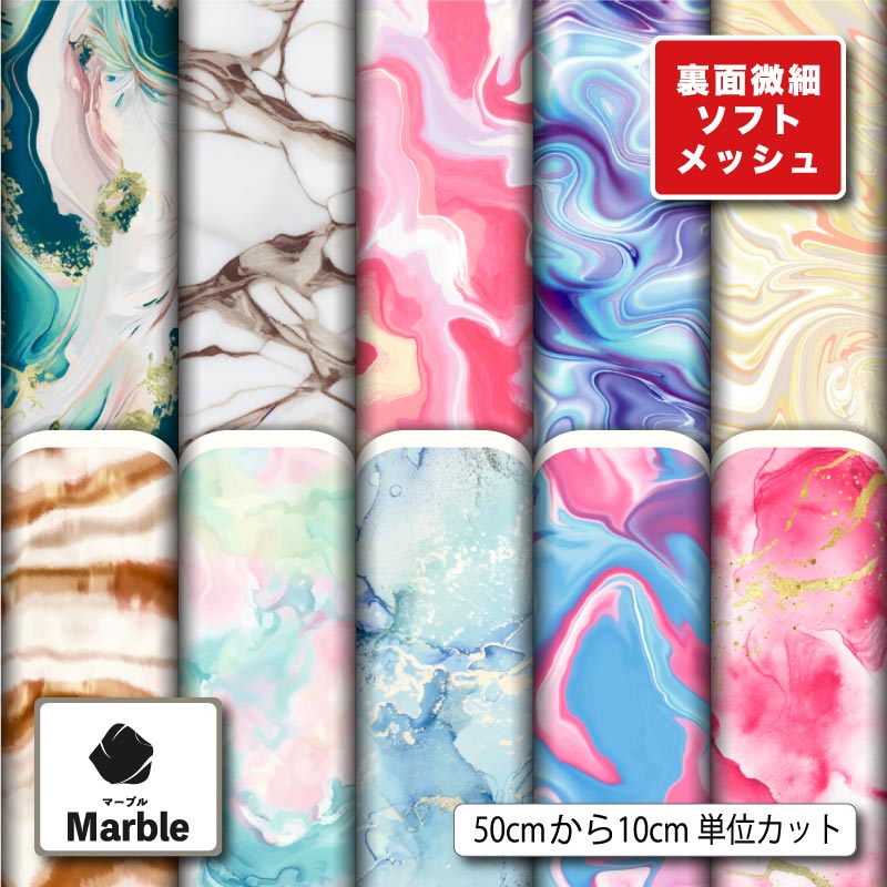 ニット生地 布 薄手 ソフトメッシュ マーブル柄 モダン おしゃれ 吸水