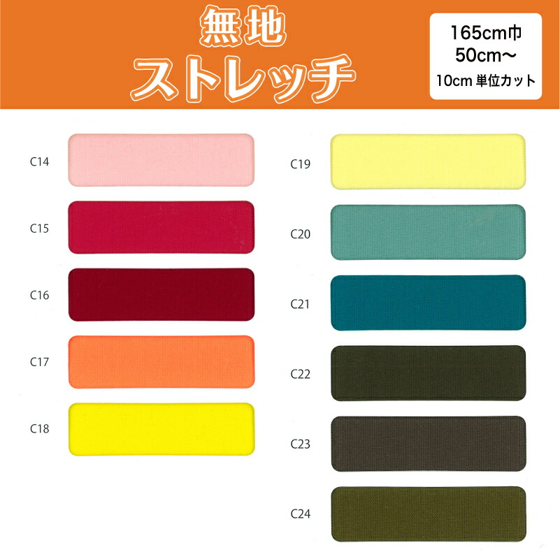 生地 無地 布 ストレッチニット生地 C1000 11色/全24色 切り売り