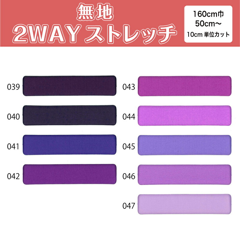 生地 無地 布 2wayストレッチニット生地 L8416 パープル系9色/全100色 切り売り ストレッチ 吸水速乾 耐塩素 UVカット 商用利用可