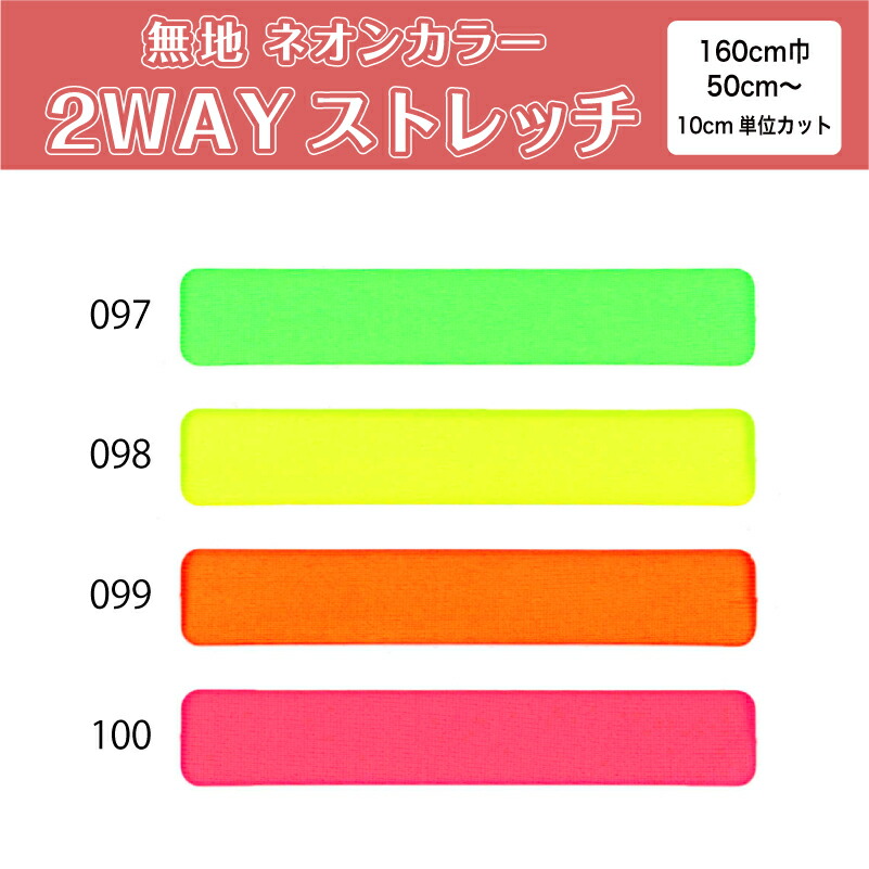 生地 無地 布 2wayストレッチニット生地 L8416 蛍光 ネオンカラー系4色/全100色 切り売り 吸水速乾 耐塩素 UVカット 商用利用可