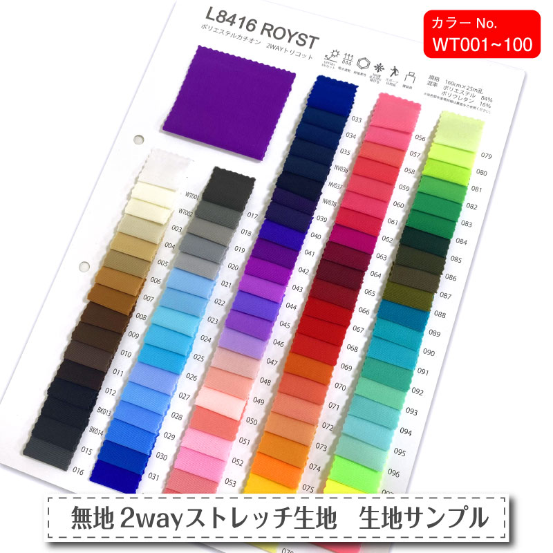 無地2wayストレッチ生地見本帳
