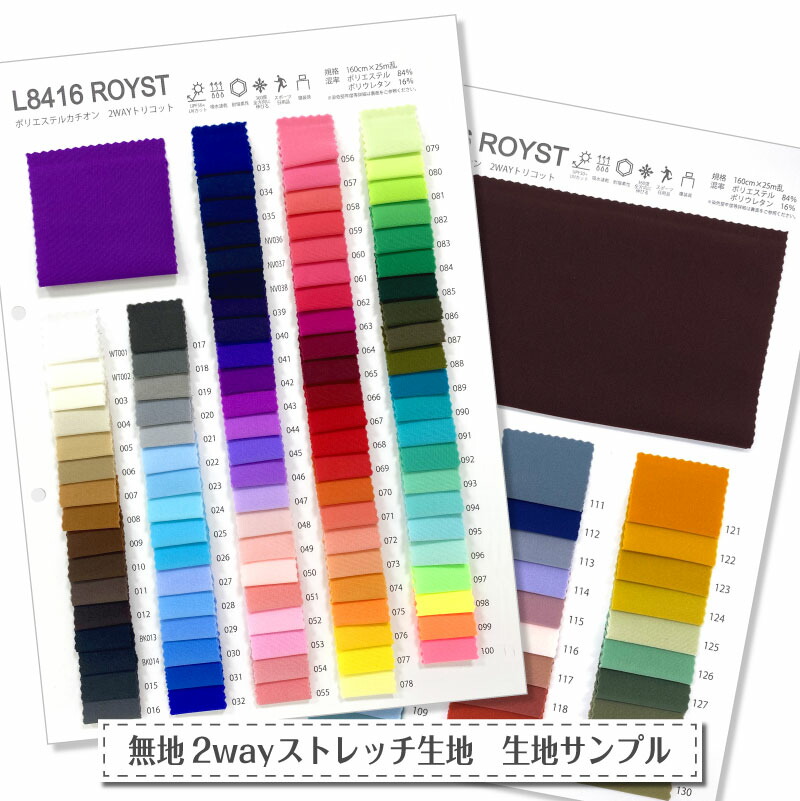 無地2wayストレッチ生地見本帳