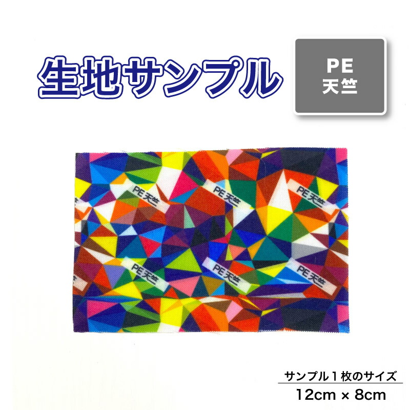 ポリエステル天竺生地布サンプル見本