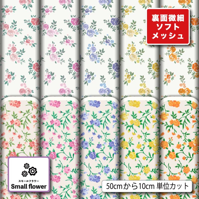 ニット生地 布 薄手 ソフトメッシュ 小花柄 レトロ バラ 薔薇柄