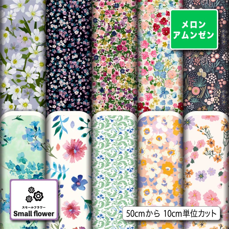 花柄 生地 布 メロンアムンゼン生地 小花柄 シワになりにくい