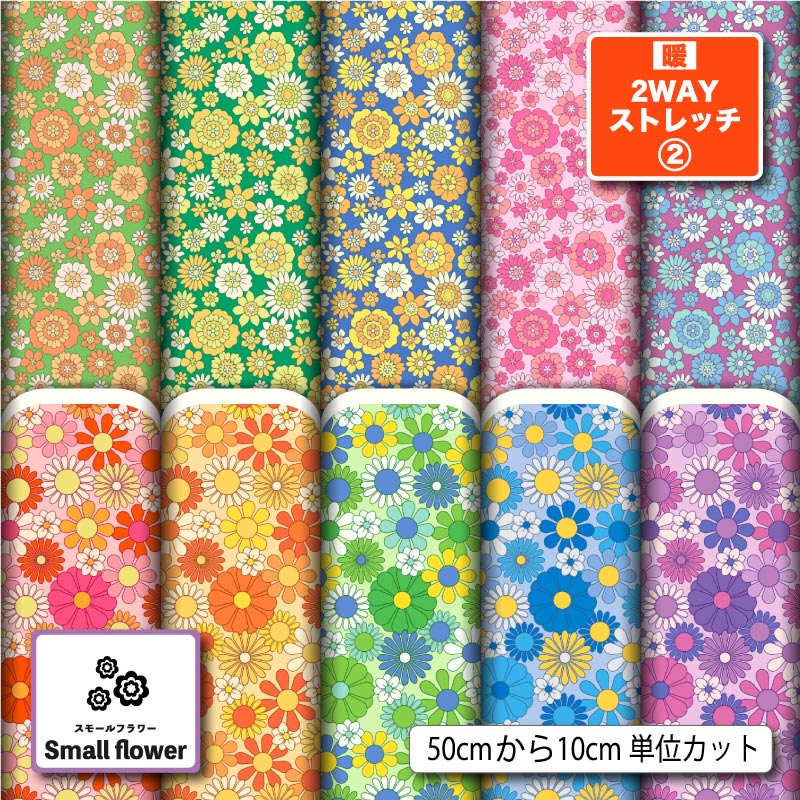 ニット生地 布 保温 裏起毛 暖2wayストレッチニット2 秋冬生地 小花柄