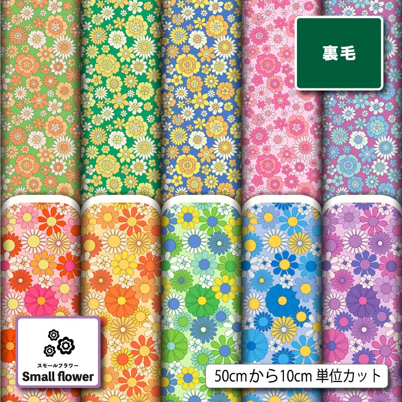 小花柄　裏毛ニット 裏毛ニット生地 布 スウェット 小花柄 レトロ カラフル かわいい 裏