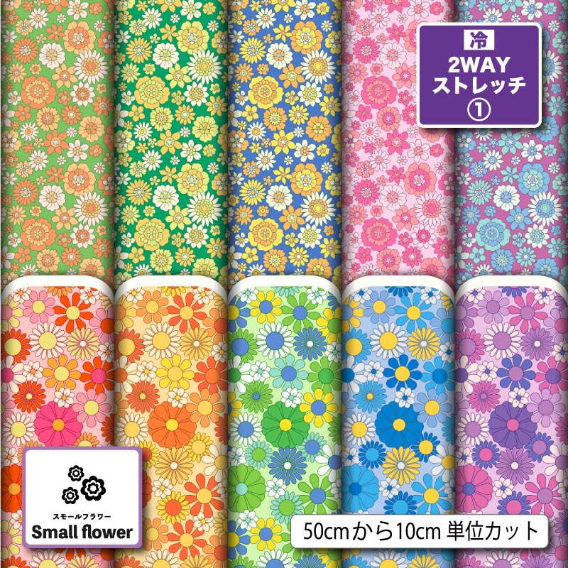生地 布 ポリエステル天竺 小花柄 レトロ カラフル かわいい 商用利用