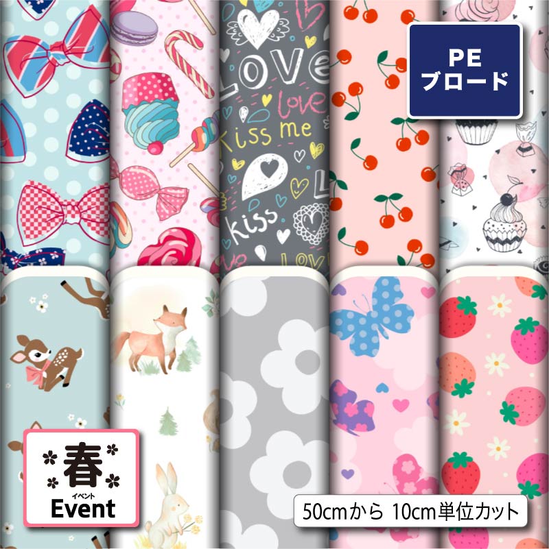 生地 布 シワになりにくい ポリエステル ブロード生地 女の子 柄 入園