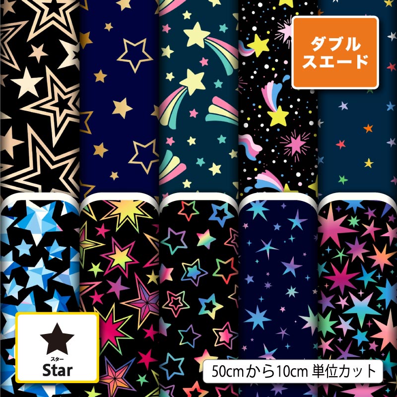 生地 布 厚手 ダブルスエード 星柄 スター ポップ カラフル 男の子