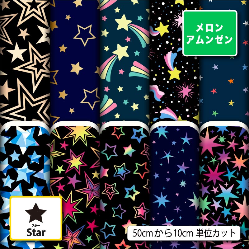 和風生地 布 メロンアムンゼン 星柄 スター ポップ カラフル 男の子