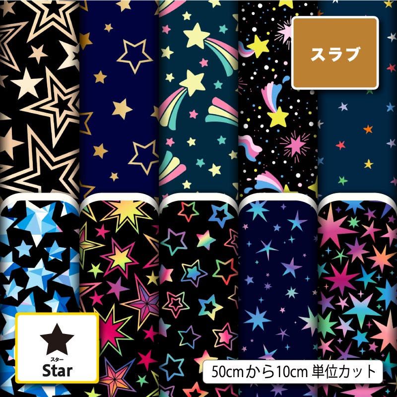 生地 布 スラブ 星柄 スター ポップ カラフル 男の子 女の子 商用利用