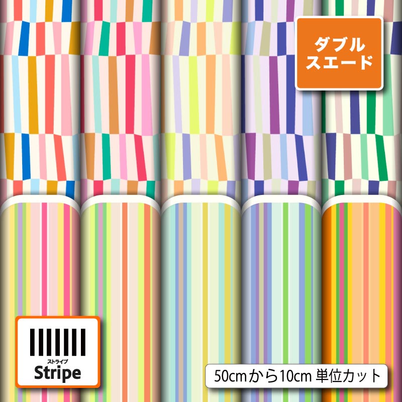 生地 布 厚手 ダブルスエード ストライプ 夏柄 カラフル ポップ
