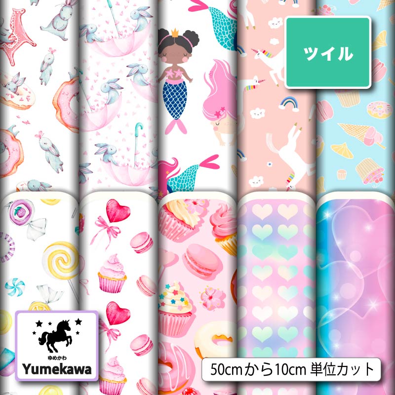 生地 布 ツイル カツラギ ゆめかわ かわいい柄 女の子向け 商用利用