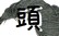 頭