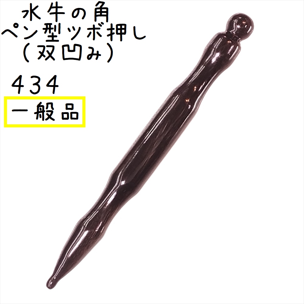 ツボ押し 水牛の角(黒水牛角) 434 ペン型(双凹) 新型 1本 品質と太さが