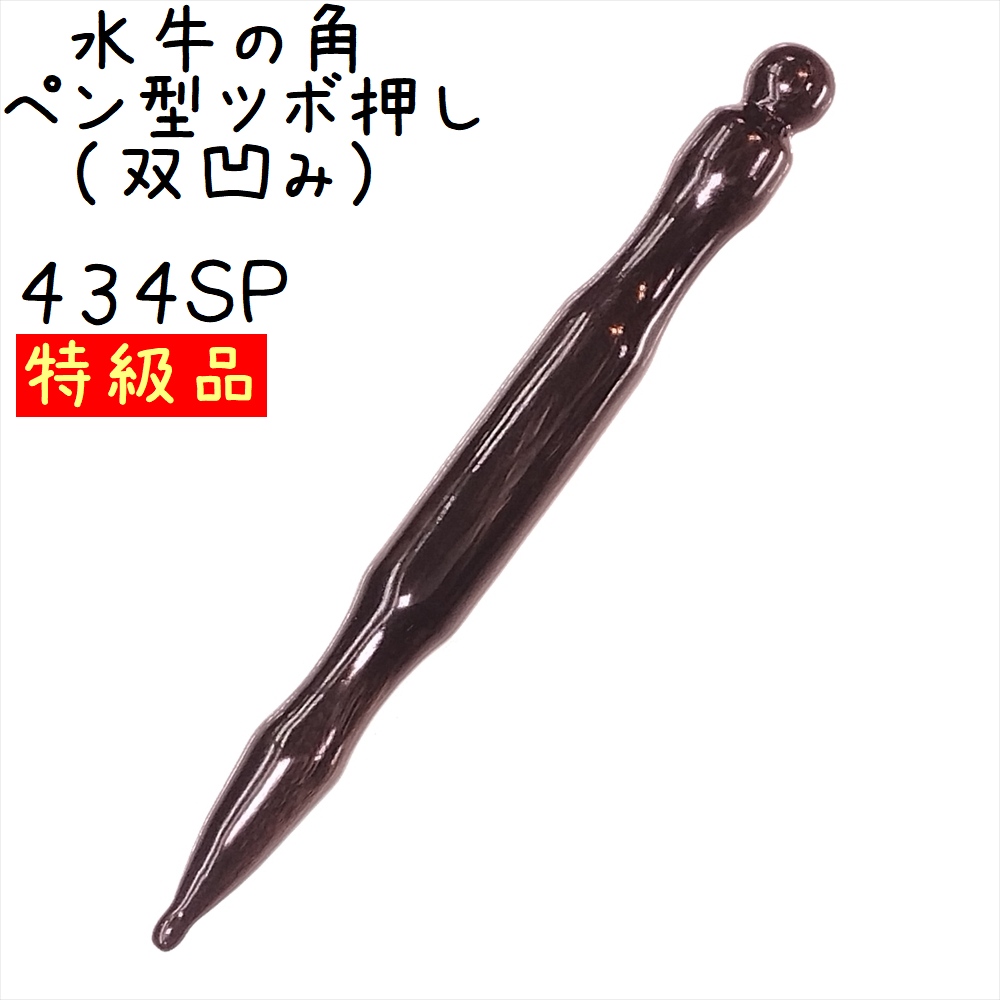 ツボ押し 水牛の角(黒水牛角) 434 ペン型(双凹) 新型 1本 品質と太さが