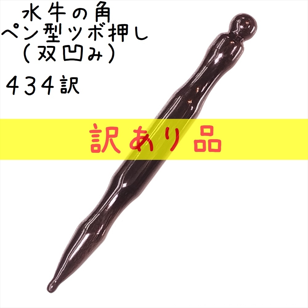 ツボ押し 水牛の角(黒水牛角) 434 ペン型(双凹) 新型 1本 品質と太さが