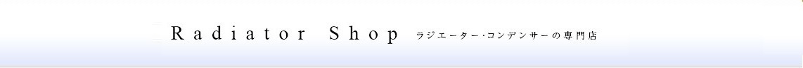 せとうちラジエーター