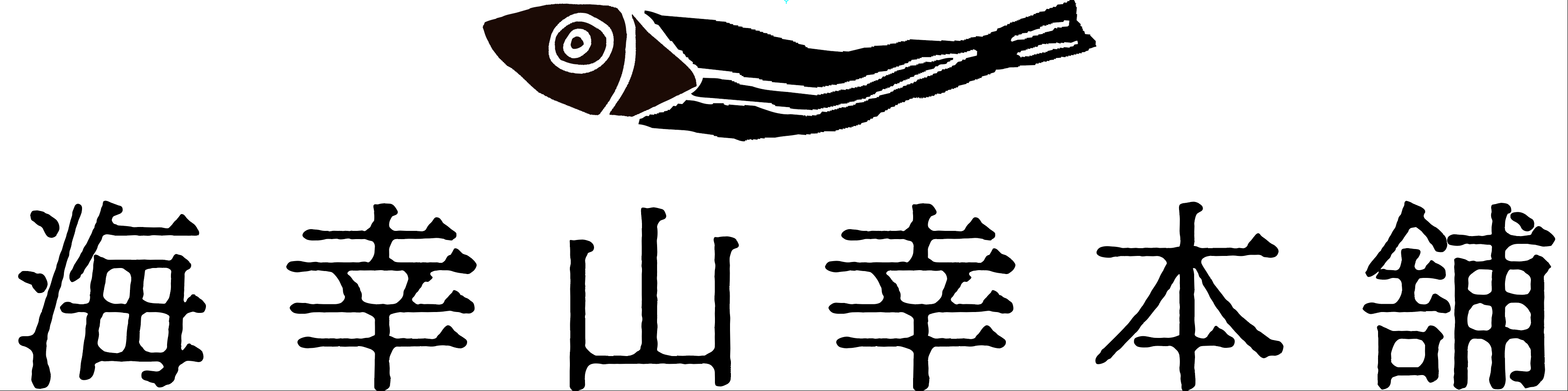 海幸山幸本舗 ロゴ
