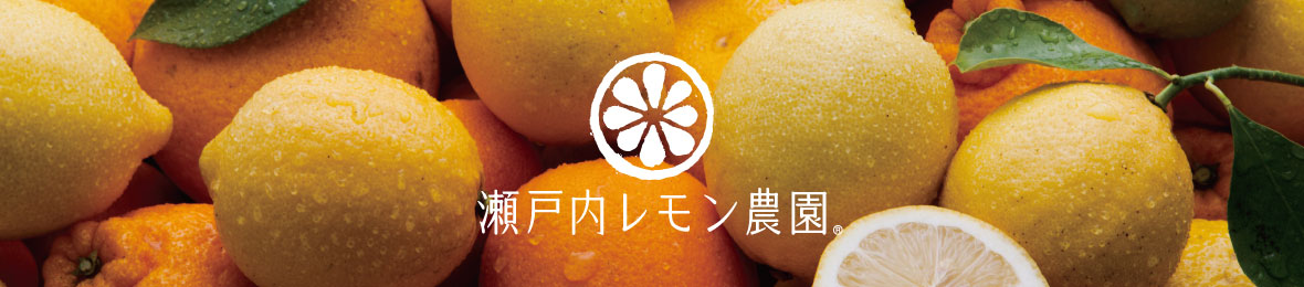 瀬戸内レモン農園 Yahoo!店 ヘッダー画像