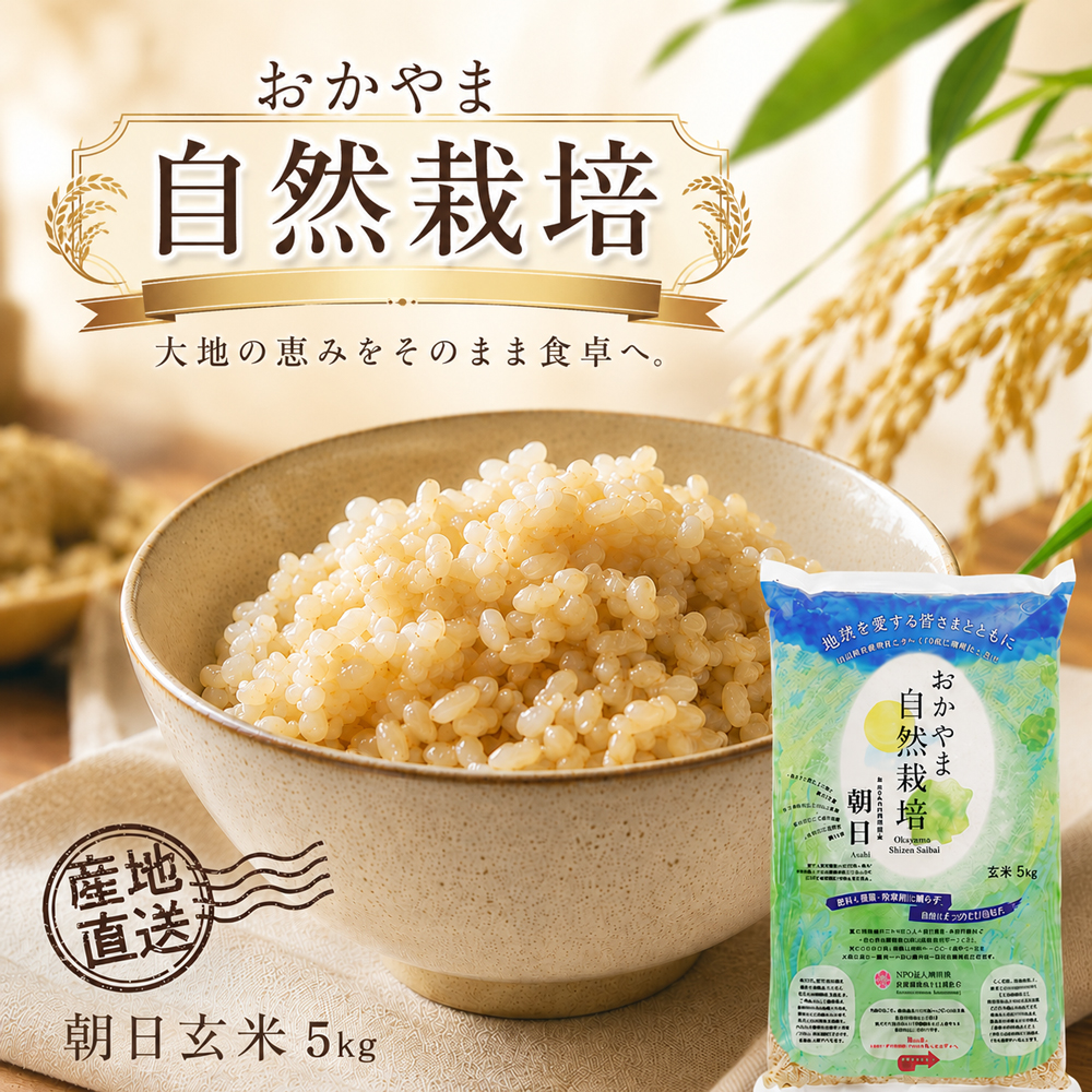 【袋数限定価格】自然栽培 玄米 自然栽培 玄米 朝日米 木村式 自然栽培米 5kg 【玄米】 おかやま 無