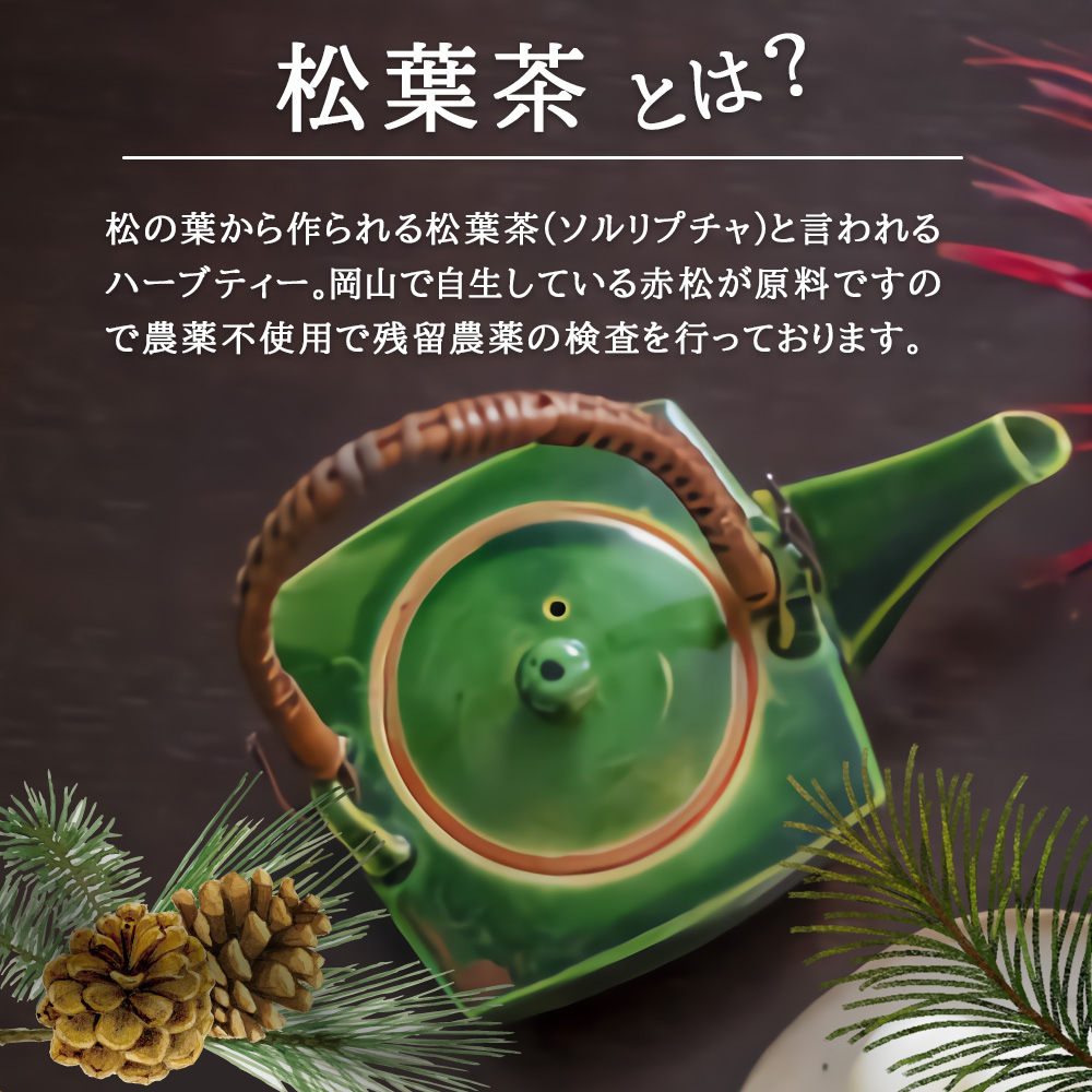 松葉茶 ティーバック 無農薬 国産 100% 赤松 オーガニック まつば茶