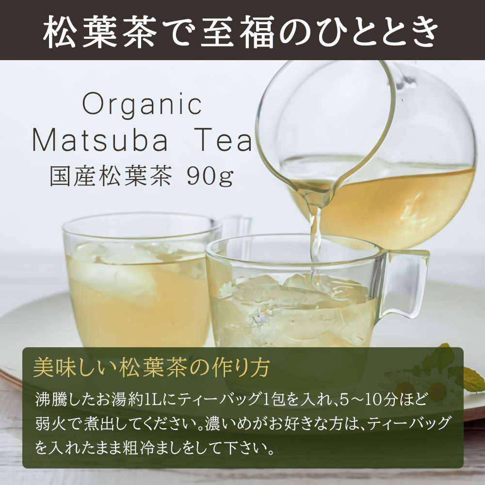 松葉茶 無農薬 国産 100% 赤松 オーガニック まつば茶 自然栽培