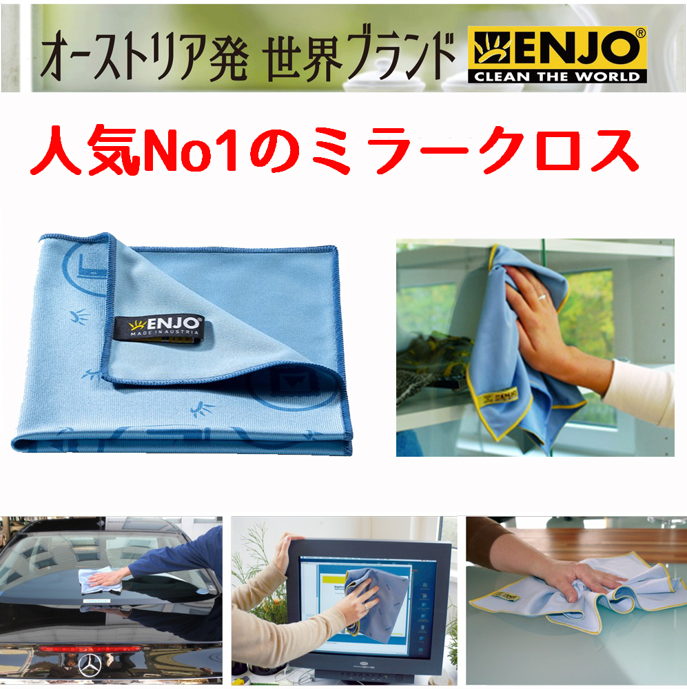【新品】ENJO エンヨーミラークロス2個セット ENJO ミラークロス 最高級 マイクロファイバー クロス ガラス 拭き