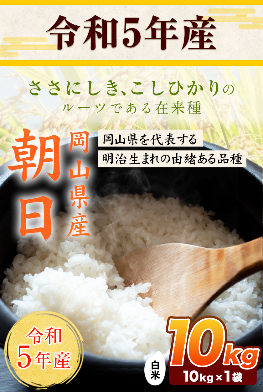 岡山県産朝日米 令和5年産 3キロ 白米 - 米