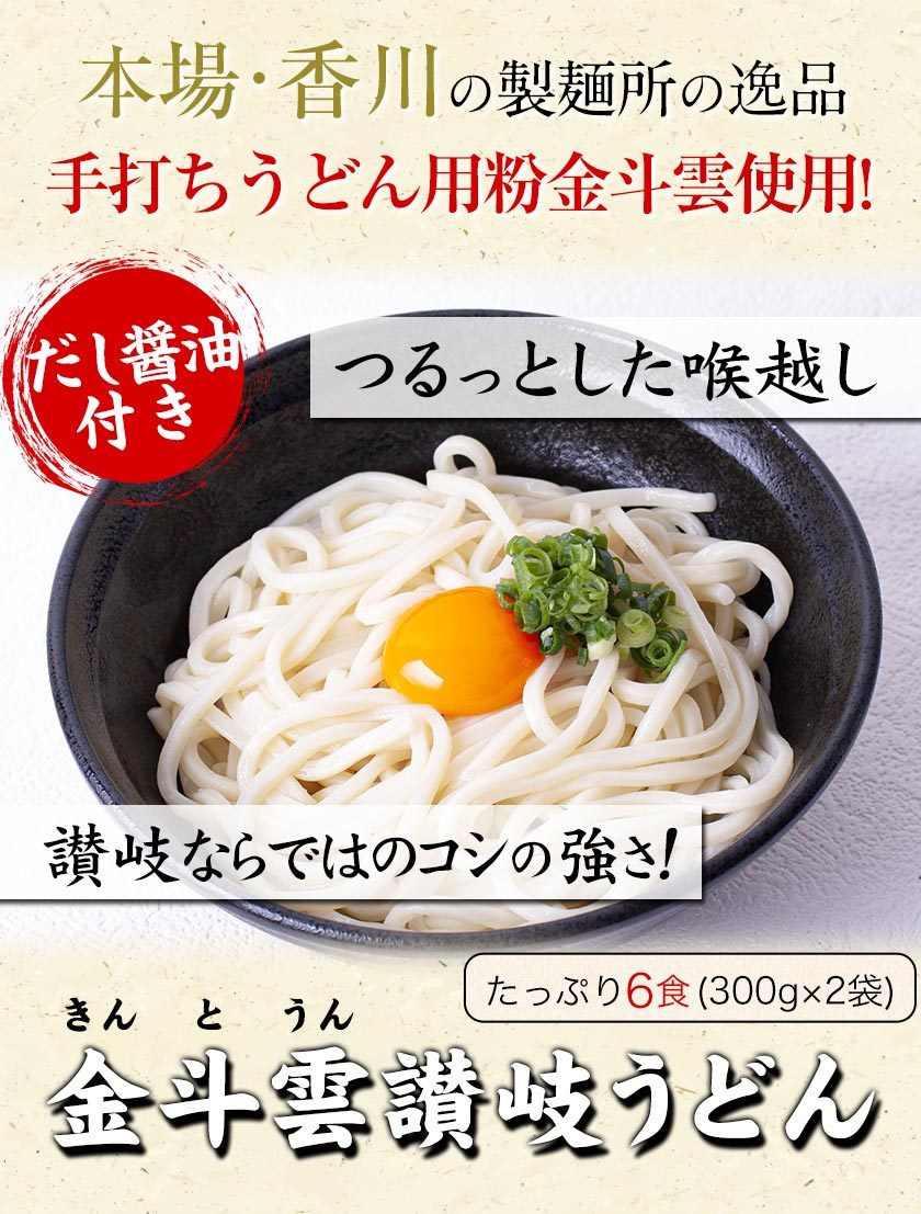 だし醤油つき 金斗雲 讃岐 うどん 6人前 600g (300g×2袋) だし醤油6袋付き 送料無料 7-14営業日以内に出荷 土日祝除く  せとうち風土 - 通販 - PayPayモール