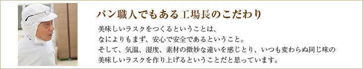 工場長のこだわり