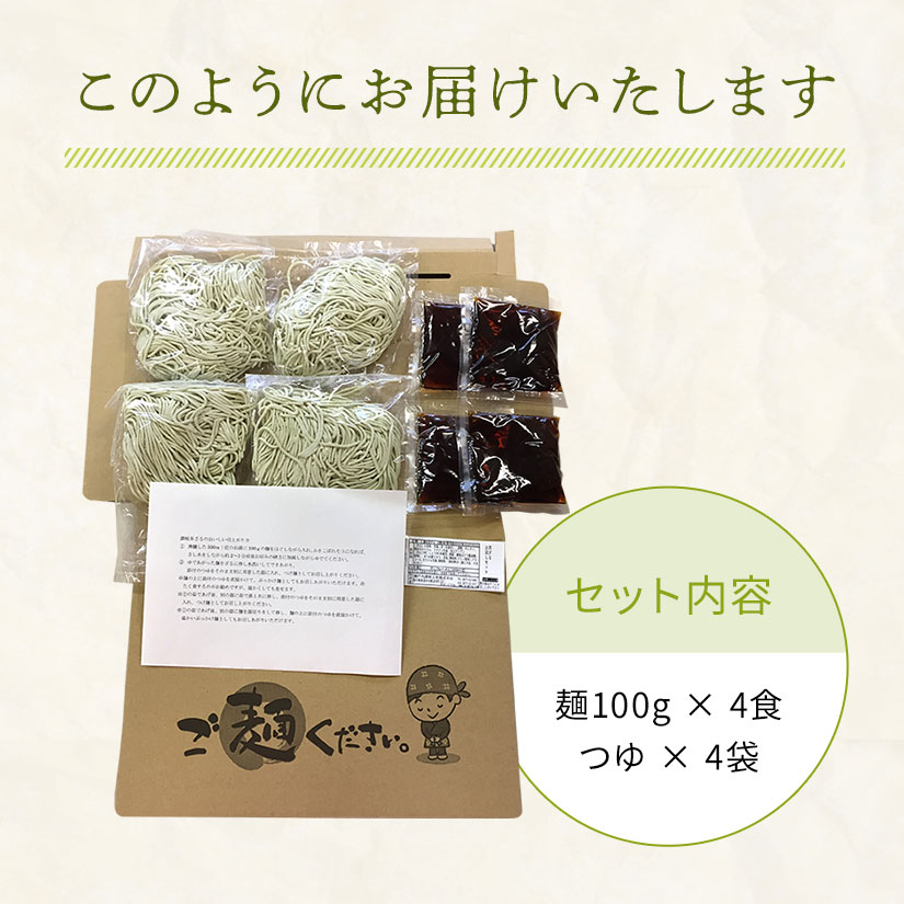 讃岐茶ざる 100g×4食 セット 瀬戸内讃岐工房 茶ざる 讃岐うどん 中華麺