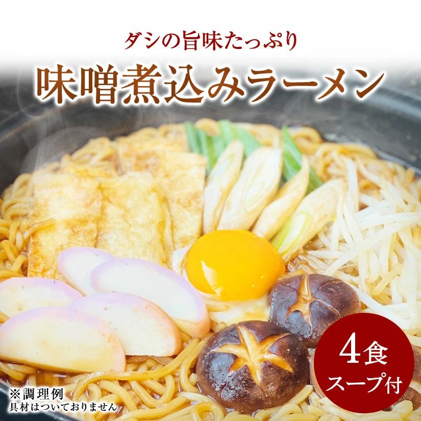味噌煮込みラーメン 麺4袋 つゆ4袋 2人前×2 4食 味噌 中華麺 大容量 おすすめ グルメ食品 ゆでめん 生麺 1000円ポッキリ
