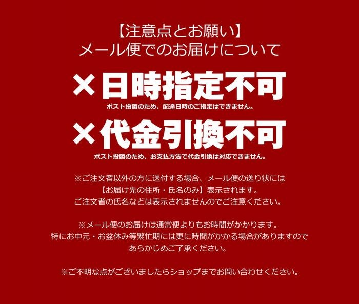 メール便注意