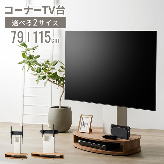 壁寄せテレビスタンド キャスター付 コーナー対応 TVスタンド 32〜55V 