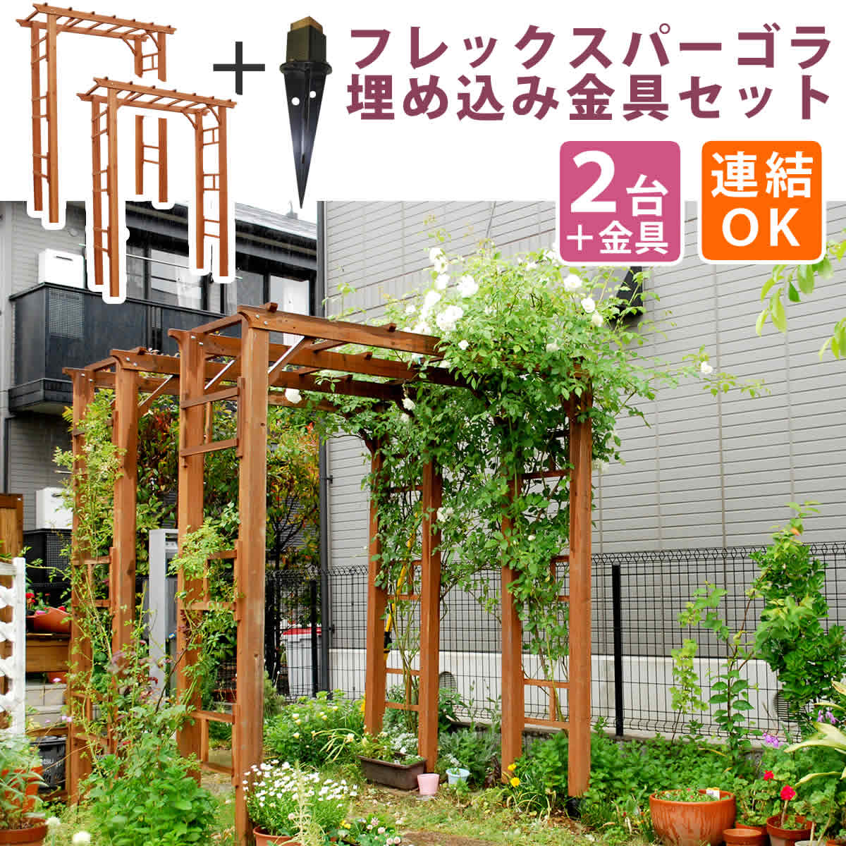 天然木製フレックスパーゴラアーチ190 2台組 埋め込み金具セット FLPG-R1900UB-2PSET