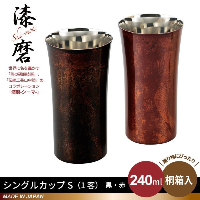 シングルカップ S 240ml 黒漆流し/赤漆流し