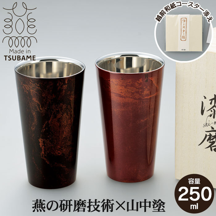 2重構造 ストレートカップ 270ml 黒漆流し/赤漆流し