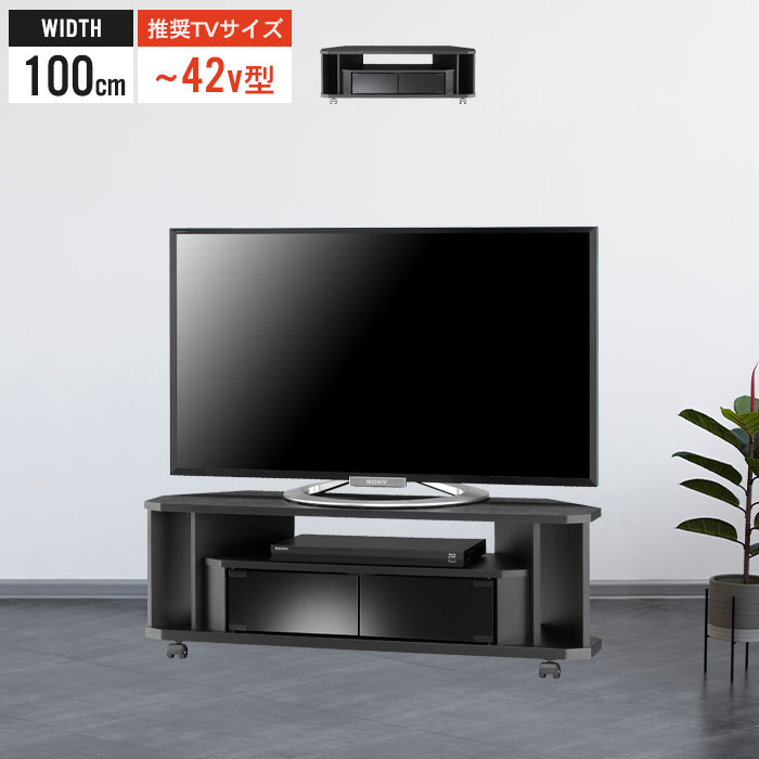 コーナーテレビ台 テレビ台 コーナー 幅100 42インチ対応 テレビラック キャスター付 テレビボード 省スペース TV台 ブラック シンプル おしゃれ
