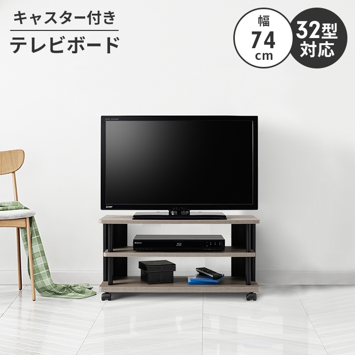 テレビボード ローボード テレビ台 テレビラック 幅74 ロータイプ