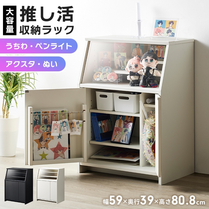 推し活 収納ラック 幅59 奥行39 高さ80.8cm 推し活収納 グッズ 収納 アクスタ うちわ ペンライト タオル 扉収納 アクリル板 推し おしゃれ 飾る 棚 ラック