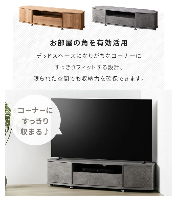 コーナーテレビ台 幅150cm キャスター付き テレビボード 65型まで対応