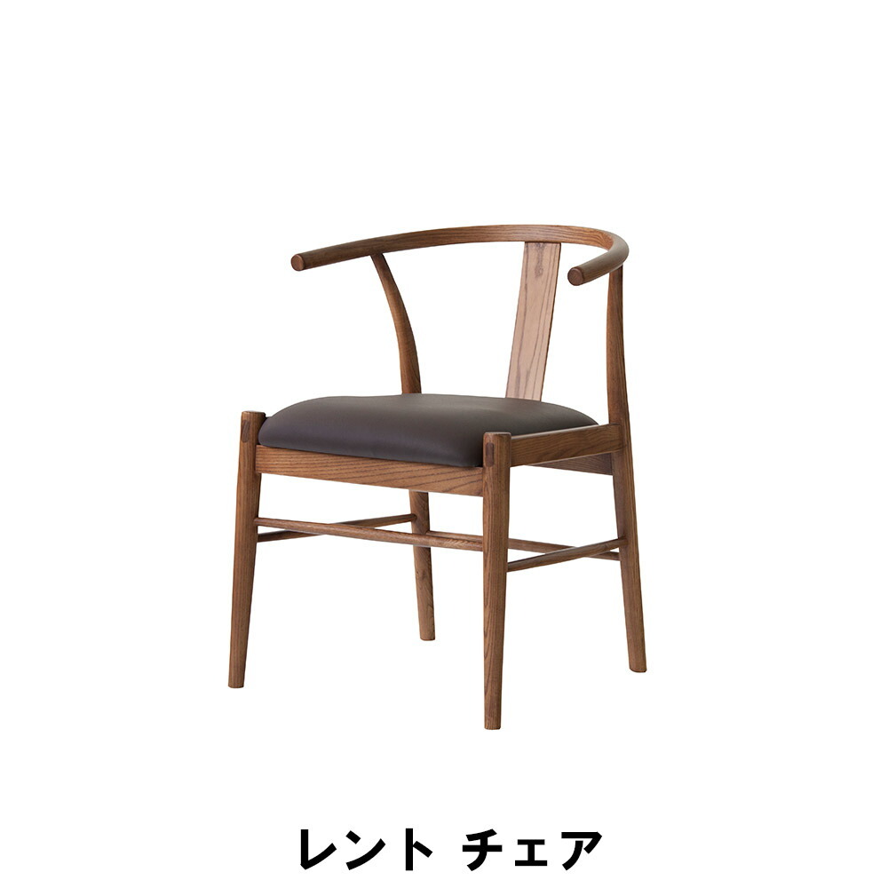 チェア 天然木 アッシュ 木製 合皮 レント 幅55 奥行52.5 高さ71 座面高45cm イス チェア 椅子 いす チェアー