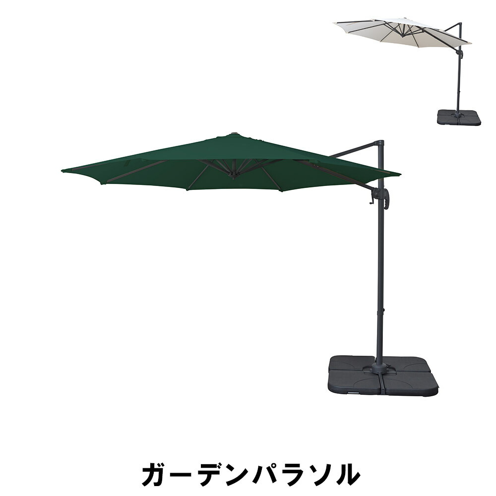 ガーデンパラソル 幅294 奥行360 高さ252cm アウトドア ガーデン ガーデンファニチャー パラソル